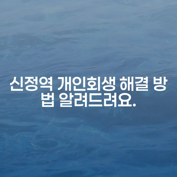신정역 개인회생 해결 방법 알려드려요.