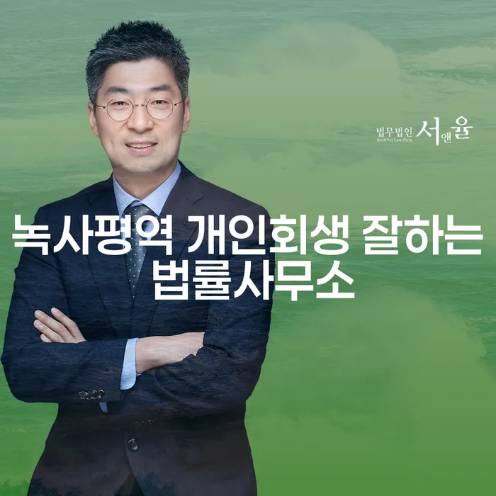 녹사평역 개인회생 잘하는 법률사무소