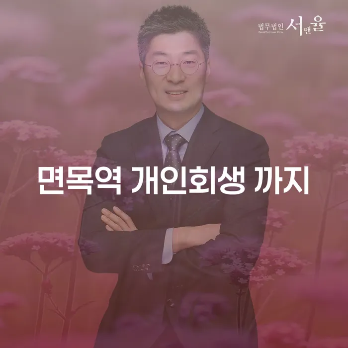 면목역 개인회생 까지