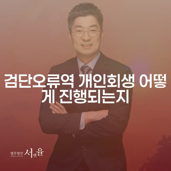 검단오류역 개인회생 어떻게 진행되는지