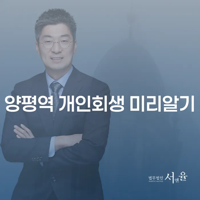 양평역 개인회생 미리알기