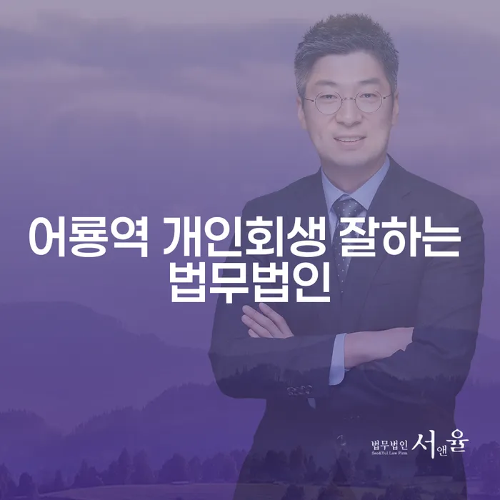 어룡역 개인회생 잘하는 법무법인
