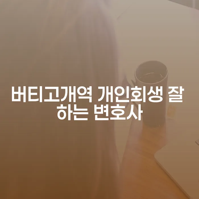 버티고개역 개인회생 잘 하는 변호사