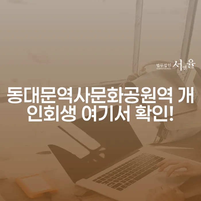 동대문역사문화공원역 개인회생 여기서 확인!