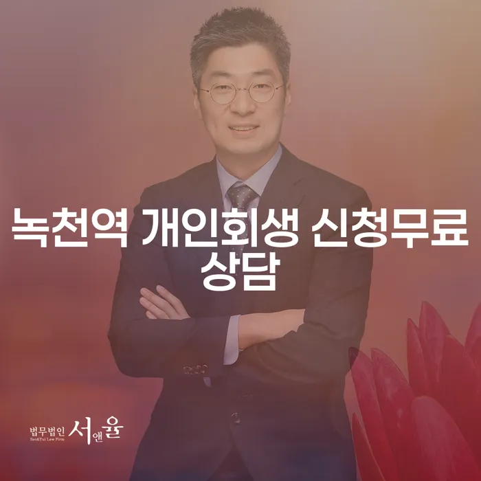 녹천역 개인회생 신청무료상담
