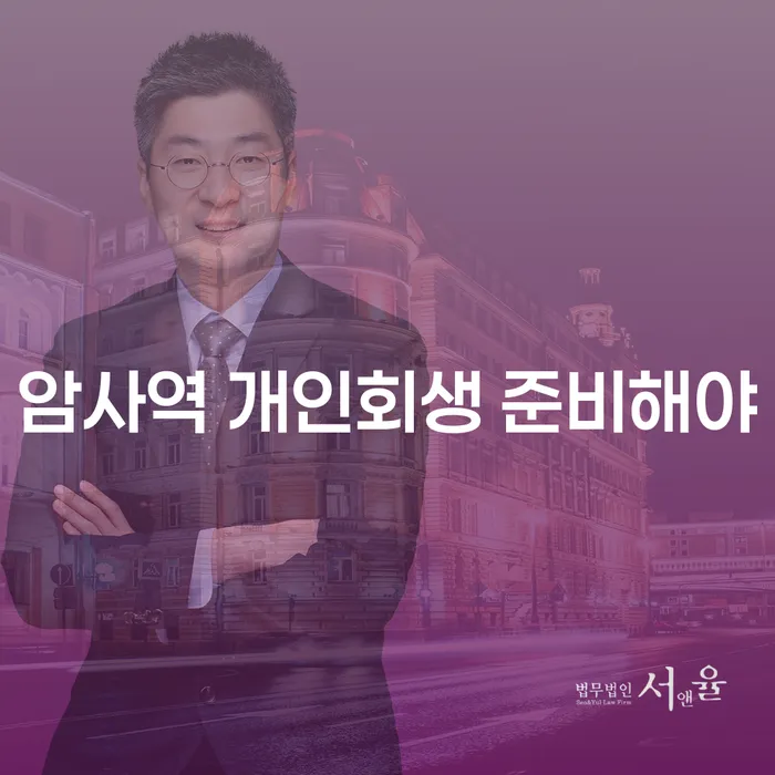 암사역 개인회생 준비해야