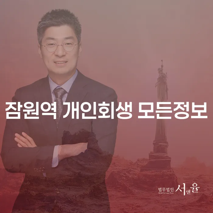 잠원역 개인회생 모든정보
