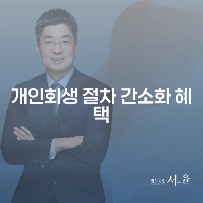 개인회생 절차 간소화 혜택: 어떻게 채무에서 벗어날 수 있을까요?