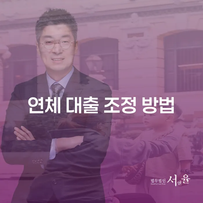 연체 대출 조정 방법: 어떻게 해결할 수 있을까요?