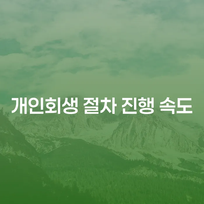 개인회생 절차 진행 속도, 빠르게 할 수 있는 방법은?