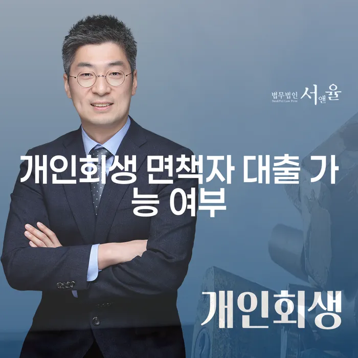 개인회생 면책자 대출이 정말 가능할까요?