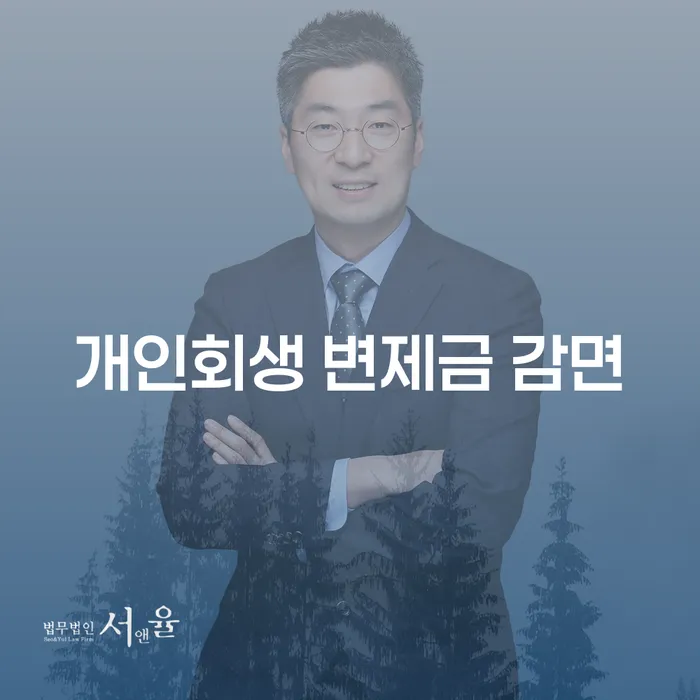 개인회생 변제금 감면, 가능한 선택인가요?