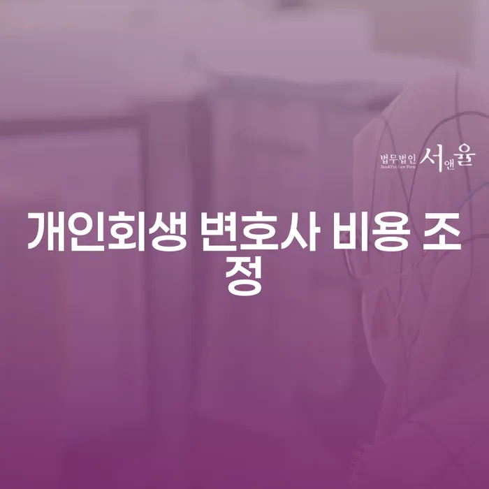 개인회생 변호사 비용 조정이 필요한 이유는 무엇일까요?