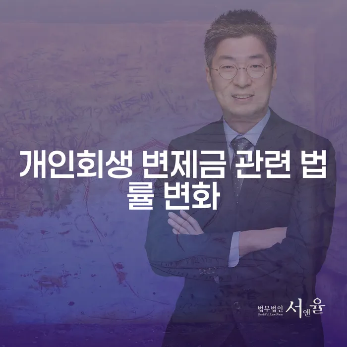 개인회생 변제금 관련 법률 변화, 어떻게 대응할까?