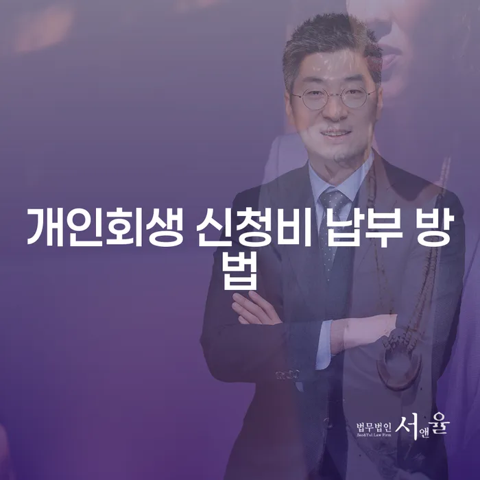 개인회생 신청비 납부 방법은 어떻게 해야 할까요?