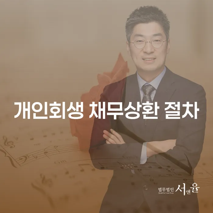 개인회생 채무상환 절차, 어떻게 시작할 수 있을까요?