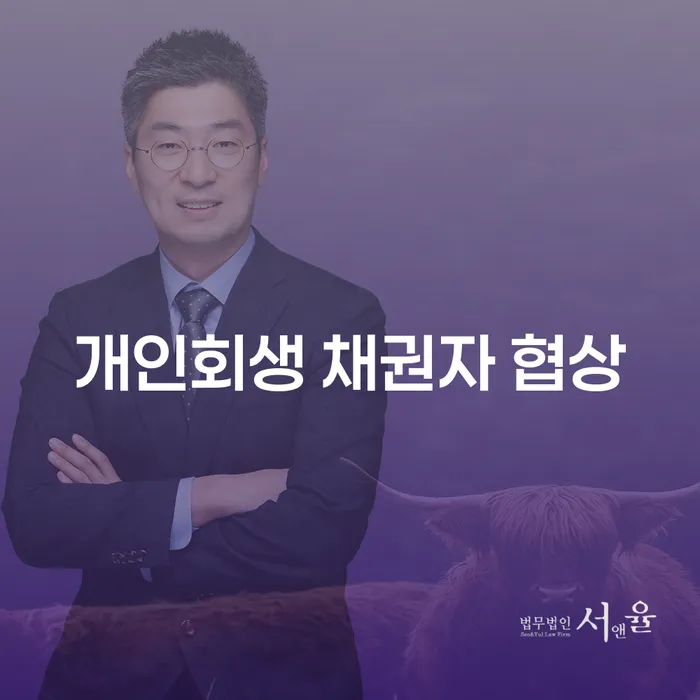 개인회생 채권자 협상: 어떻게 하면 성공할 수 있을까요?