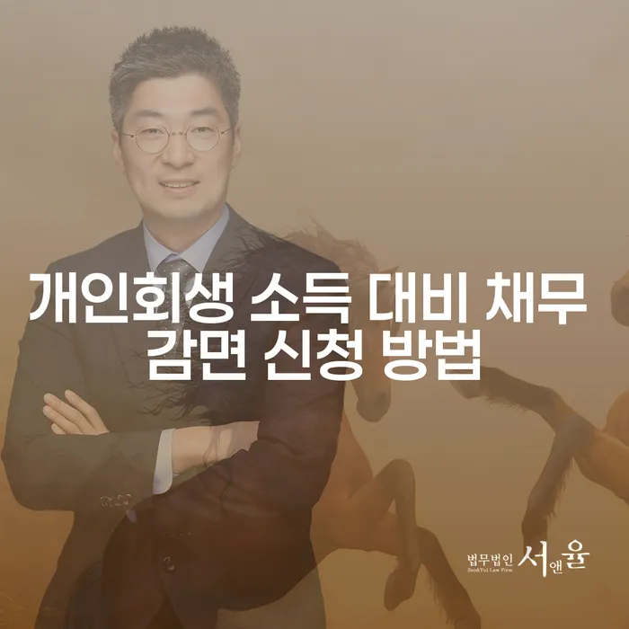 개인회생 소득 대비 채무 감면 신청 방법은 무엇인가요?