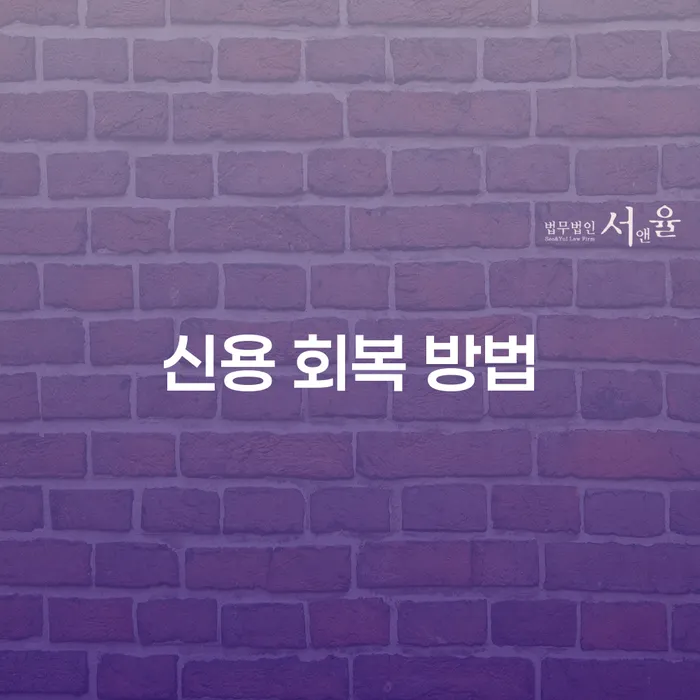 어떻게 하면 신용 회복을 할 수 있을까?