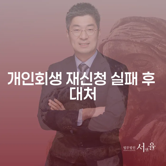 개인회생 재신청 실패 후 어떻게 대처할까?