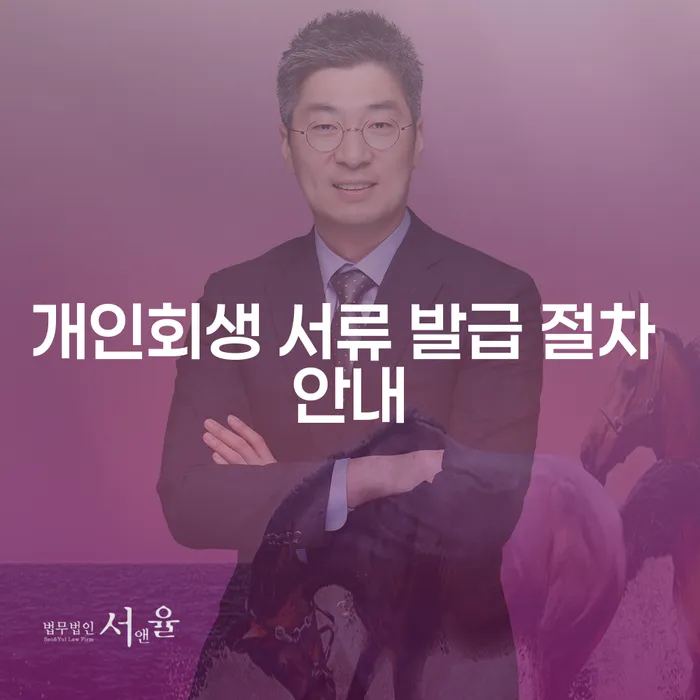 개인회생 서류 발급 절차는 어떻게 진행되나요?