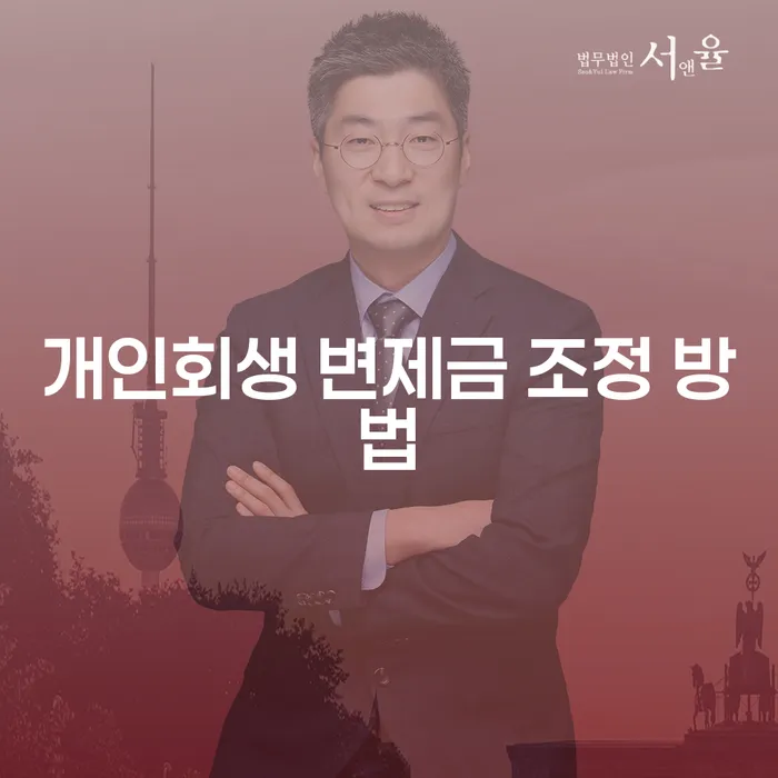 개인회생 변제금 조정 방법, 어떻게 해야 할까요?