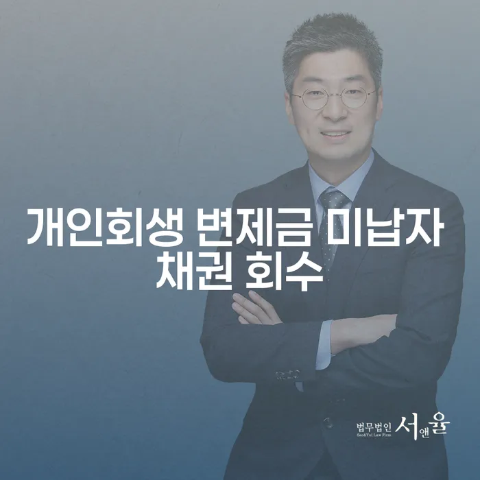 개인회생 변제금 미납자 채권 회수에 대한 모든 것, 채권자는 어떻게 대처해야 할까요?