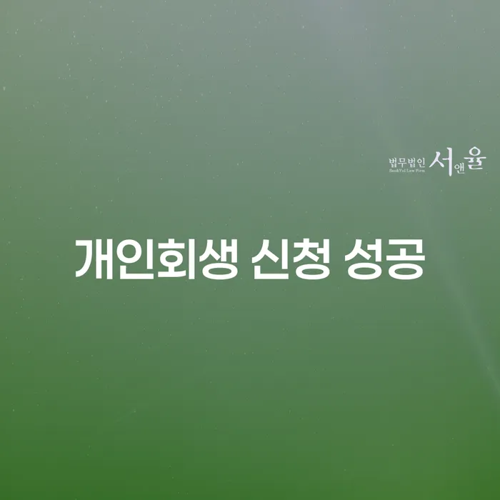 개인회생 신청 성공을 위한 필수 가이드: 어떻게 시작해야 할까요?