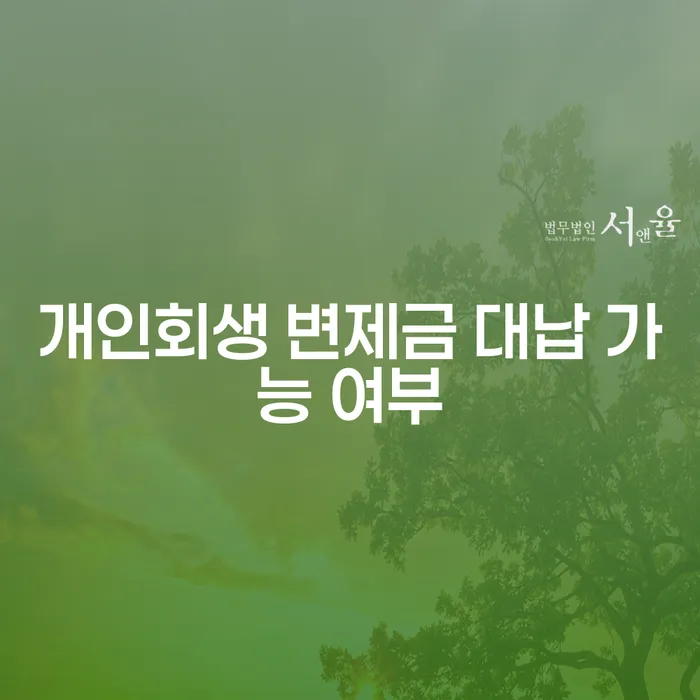 개인회생 변제금 대납 가능 여부에 대해 알아보세요