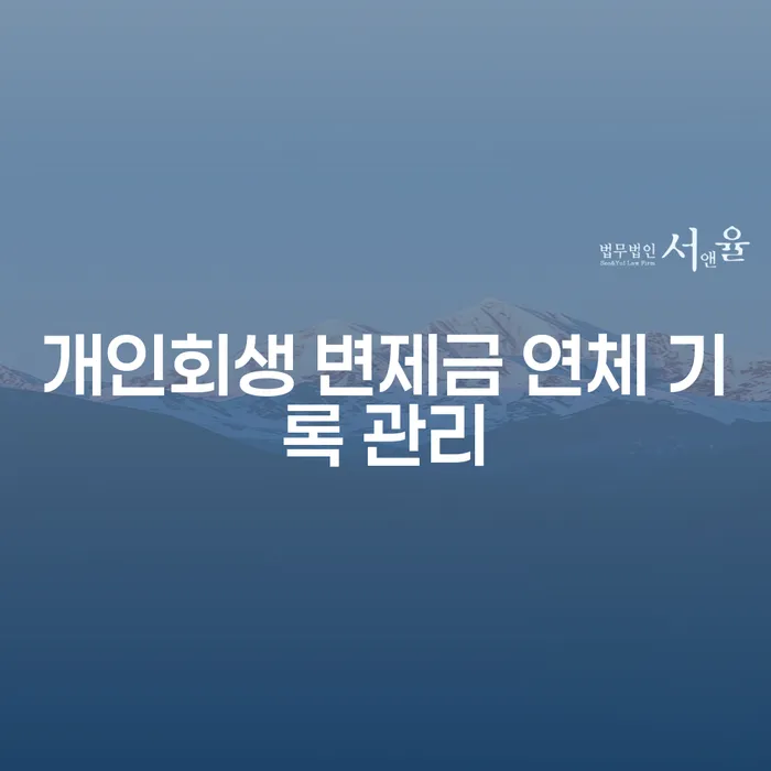 개인회생 변제금 연체 기록 관리를 어떻게 해야 할까요?