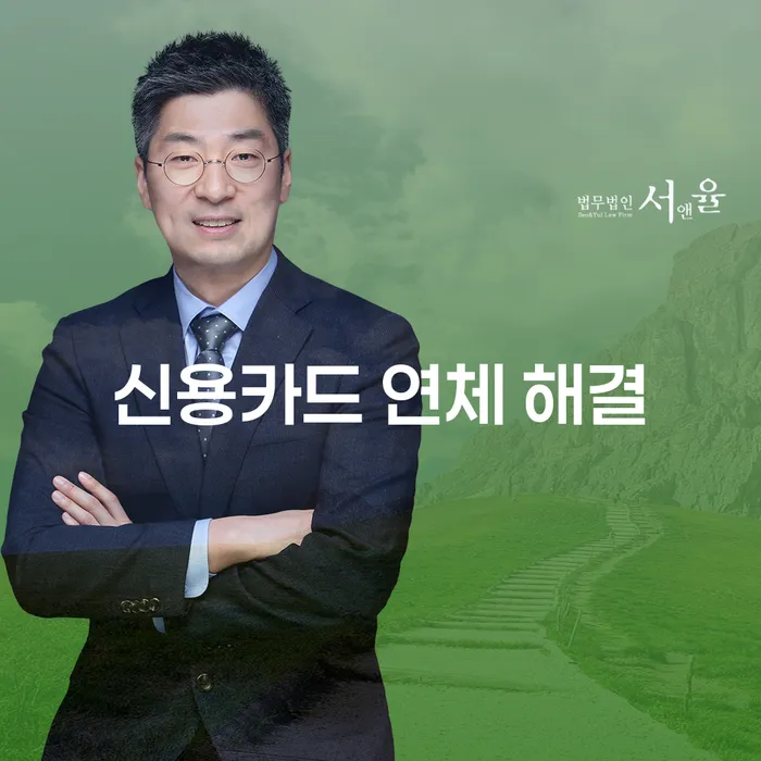 신용카드 연체 해결, 어떻게 해야 할까요?