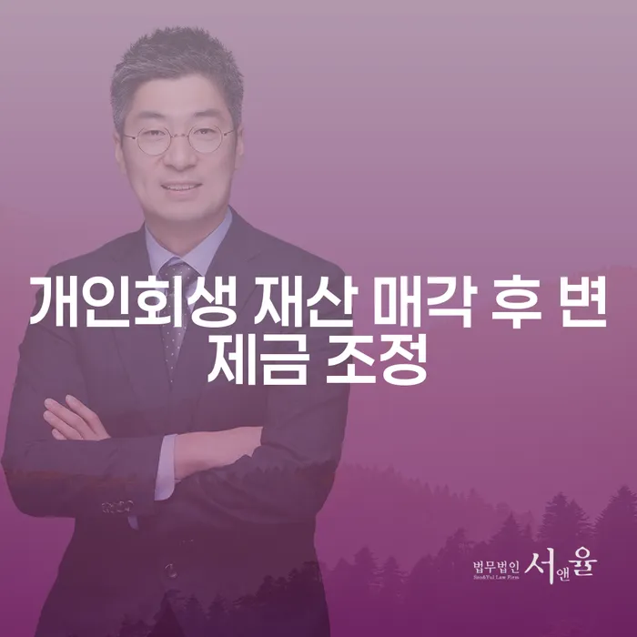 개인회생 재산 매각 후 변제금 조정이란 무엇인가요?