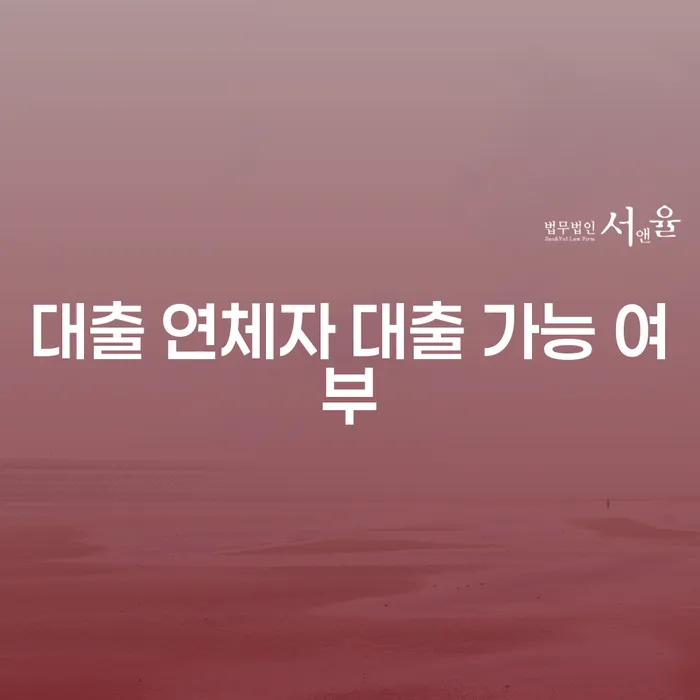 대출 연체자도 대출 가능할까요? - 개인회생과 파산의 필요성