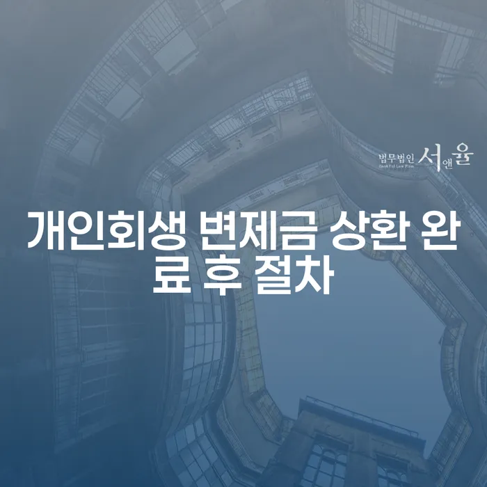 개인회생 변제금 상환 완료 후, 이제 무엇을 해야 할까요?