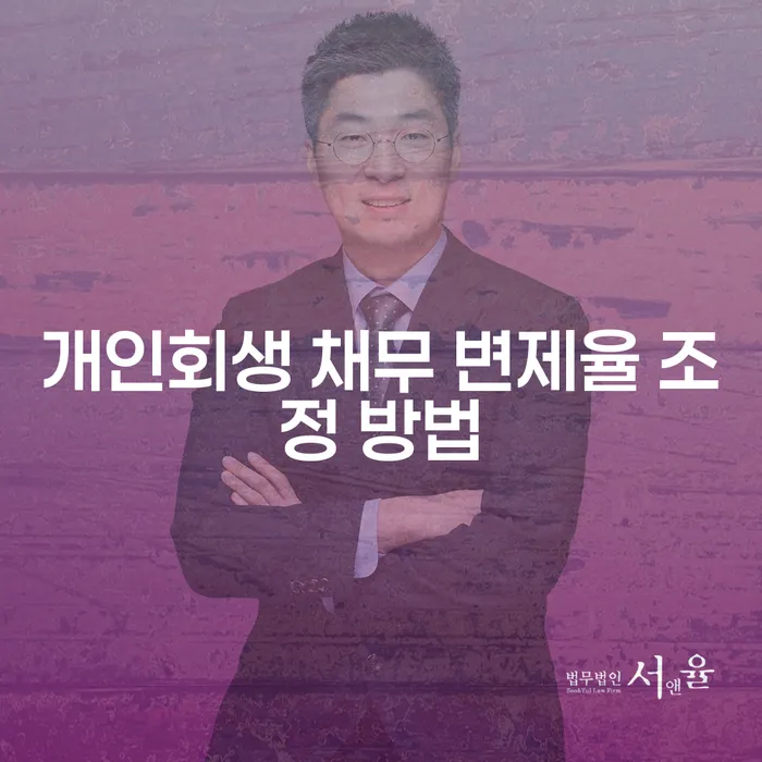 개인회생 채무 변제율 조정 방법은 어떻게 할 수 있을까요?