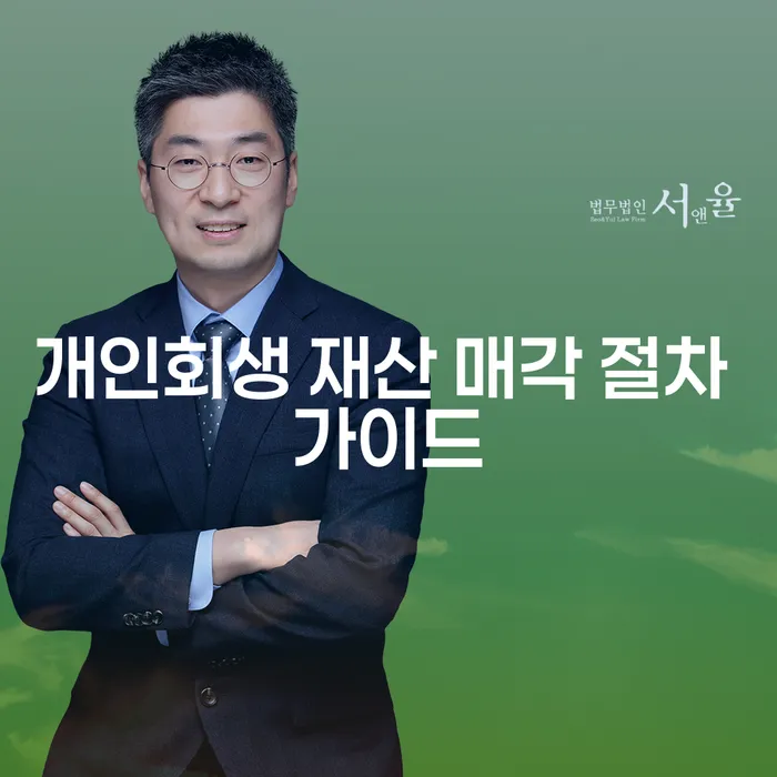 개인회생 재산 매각 절차는 어떻게 진행되나요?