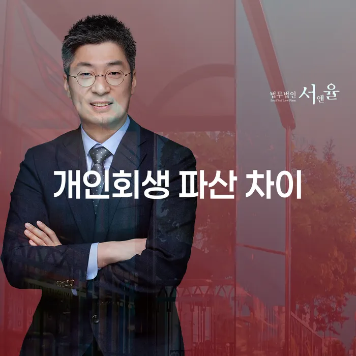 개인회생과 파산 신청, 어떤 차이가 있을까요?