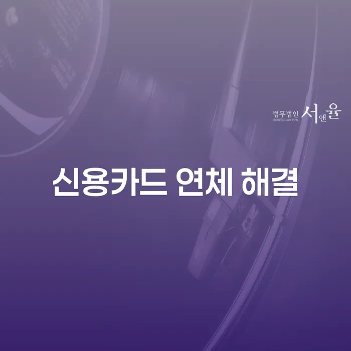신용카드 연체 해결을 위한 최적의 방법은 무엇일까요?