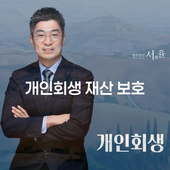 개인회생 재산 보호: 어떻게 가능할까요?