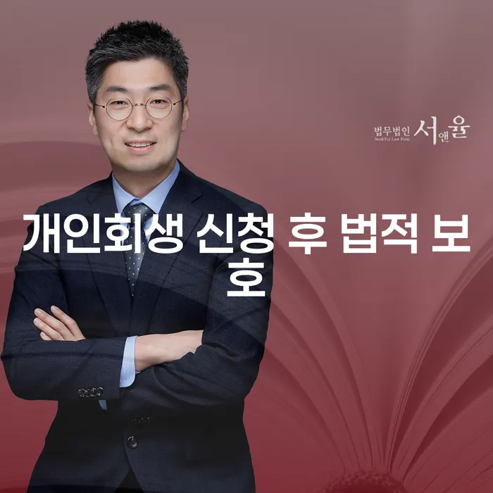 개인회생 신청 후 법적 보호, 정말 효과적일까요?