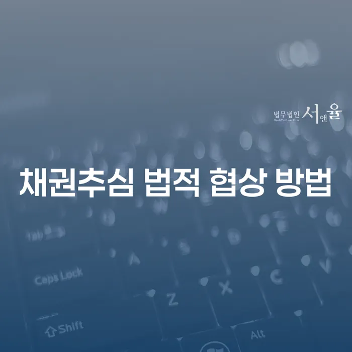 채권추심 법적 협상 방법, 어떻게 시작해야 할까요?