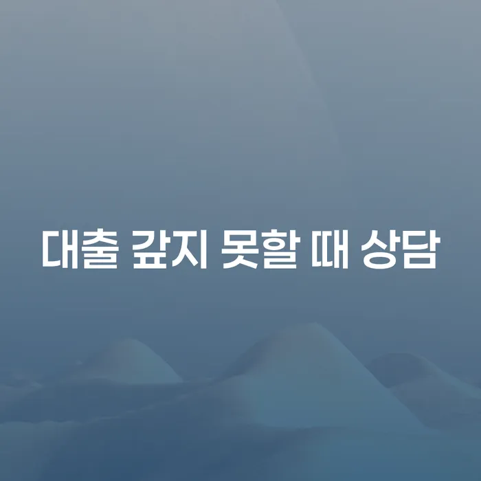 대출을 갚지 못할 때 어떻게 해야 할까요?