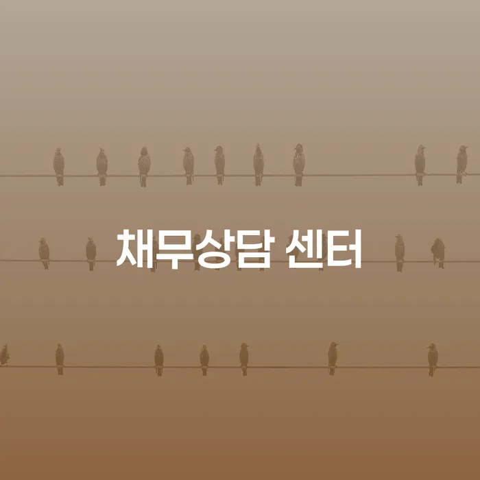 채무문제, 채무상담 센터에서 해결할 수 있을까?