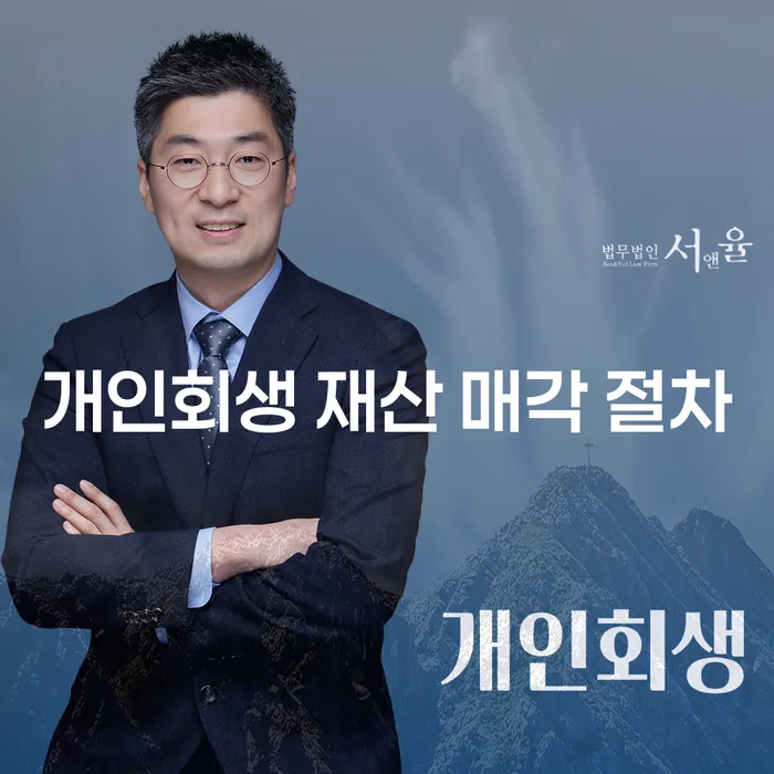 개인회생 재산 매각 절차: 재산 처분, 정말 필요한가요?