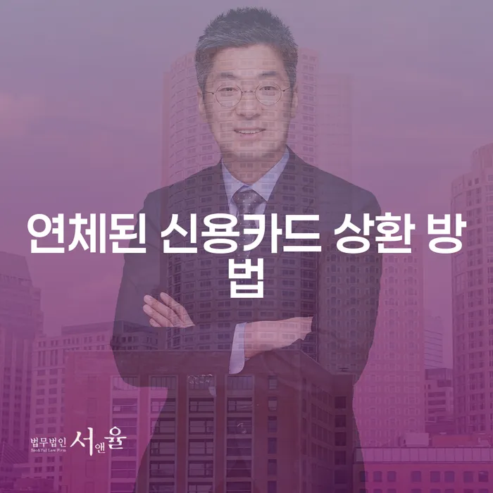 연체된 신용카드 상환 방법: 문제를 해결하는 첫 걸음