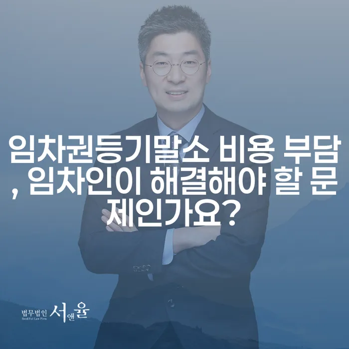 임차권등기말소 비용 부담, 임차인이 해결해야 할 문제인가요?