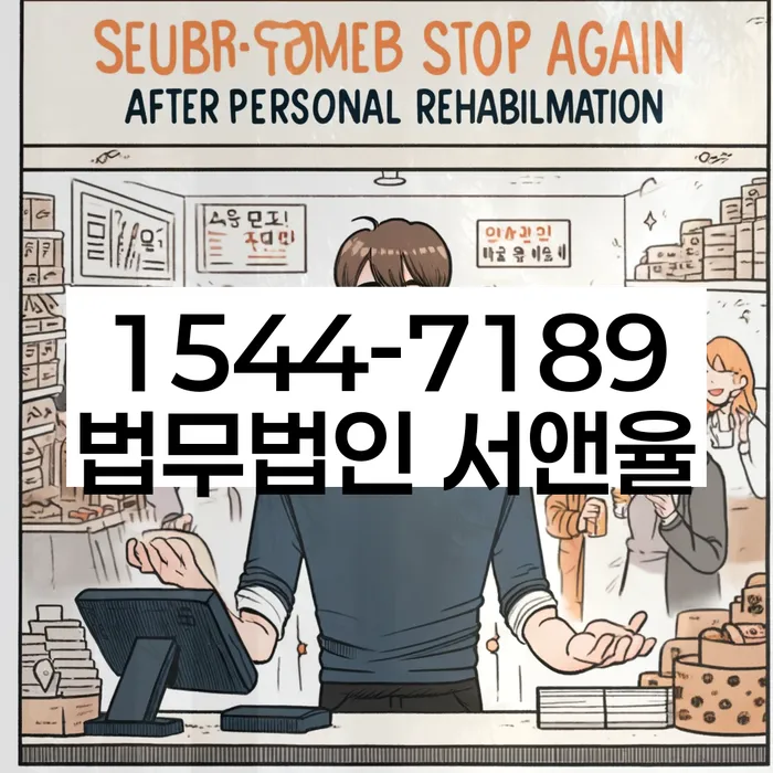 임차권등기 말소 법률 상담
