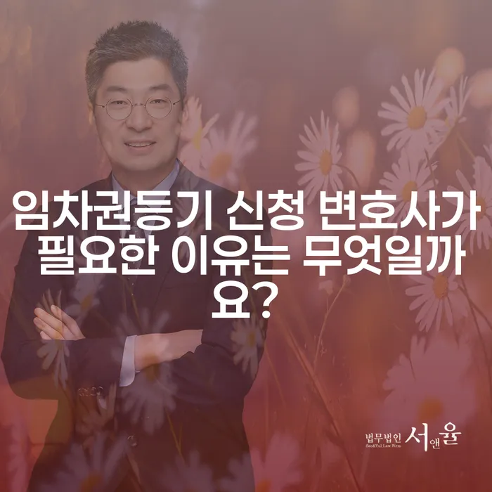 임차권등기 신청 변호사가 필요한 이유는 무엇일까요?