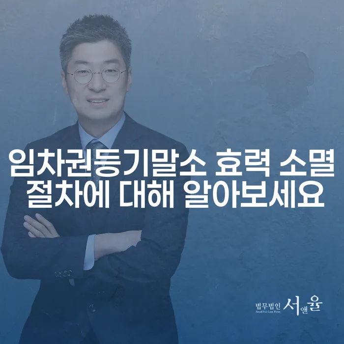 임차권등기말소 효력 소멸 절차에 대해 알아보세요