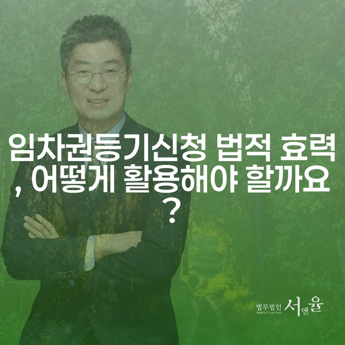 임차권등기신청 법적 효력, 어떻게 활용해야 할까요?